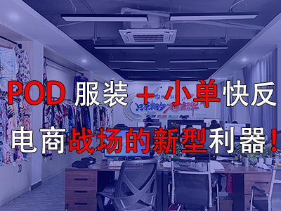POD服裝+小單快反，電商戰(zhàn)場的新型利器！
