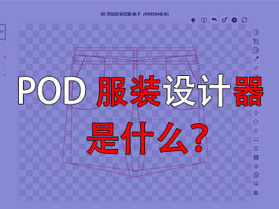 ?POD服裝設(shè)計器是什么？