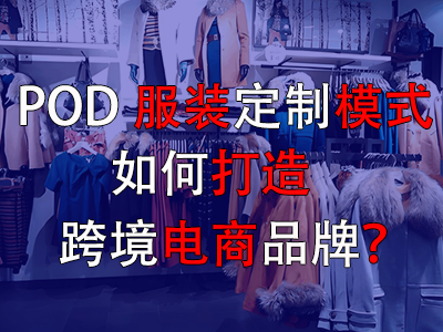 POD服裝定制模式如何打造跨境電商品牌？