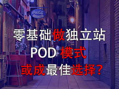 零基礎(chǔ)做獨(dú)立站，POD模式或成最佳選擇？