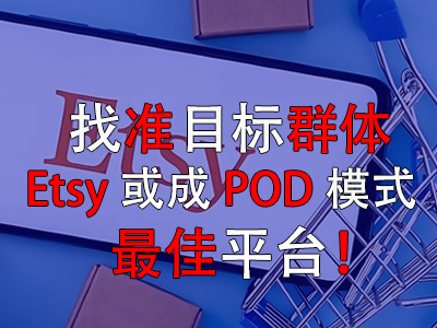 找準(zhǔn)目標(biāo)群體，Etsy或成POD模式最佳平臺！