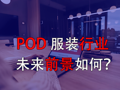 ?POD服裝行業(yè)的未來前景如何？