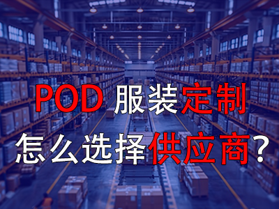 POD服裝定制怎么選擇供應(yīng)商？