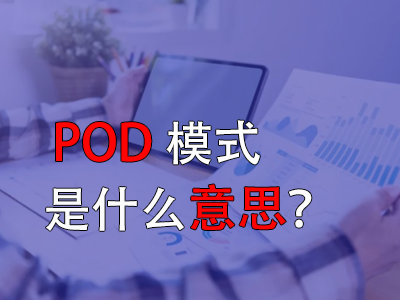 pod模式是什么意思？