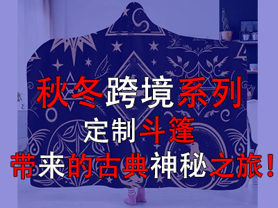 秋冬跨境系列，定制斗篷帶來的古典神秘之旅！