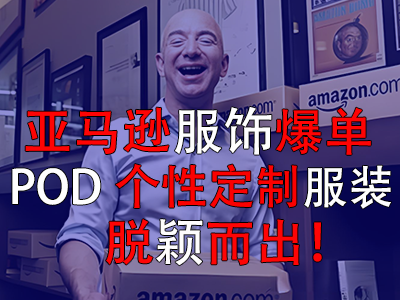 亞馬遜服飾爆單，POD個(gè)性定制服裝脫穎而出！