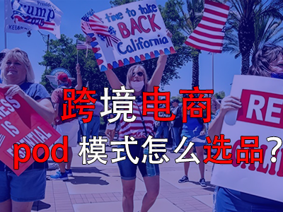 跨境電商pod模式怎么選品？
