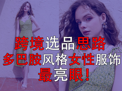?跨境選品思路，多巴胺風(fēng)格女性服飾最亮眼！