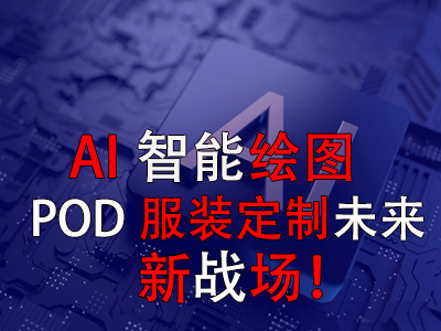 AI智能繪圖，POD服裝定制未來(lái)新戰(zhàn)場(chǎng)！