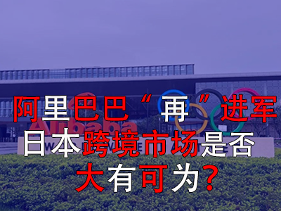 阿里巴巴“再”進(jìn)軍日本，日本跨境市場(chǎng)是否大有可為？