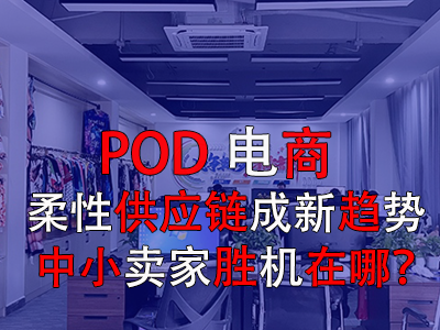 POD電商：柔性供應(yīng)鏈成新趨勢，中小賣家勝機(jī)在哪？