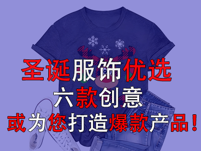 圣誕服飾優(yōu)選，六款創(chuàng)意或?yàn)槟蛟毂町a(chǎn)品！