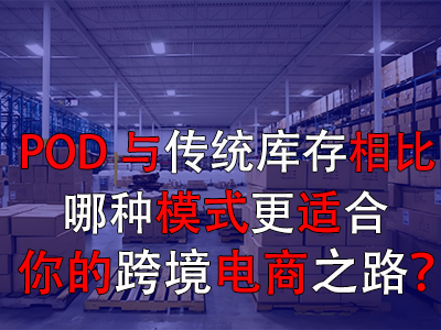 POD與傳統(tǒng)庫存對比：哪種模式更適合你的跨境電商之路？