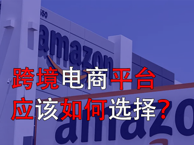 跨境電商平臺應(yīng)該如何選擇？