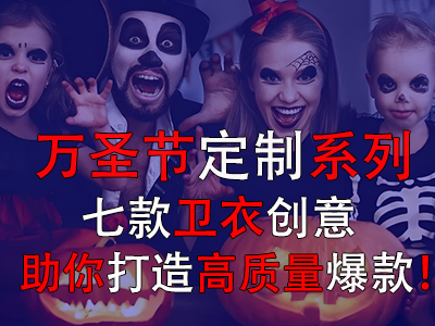 萬(wàn)圣節(jié)定制系列，七款衛(wèi)衣創(chuàng)意助你打造高質(zhì)量爆款！