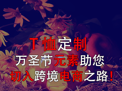 T恤定制，萬(wàn)圣節(jié)元素助您切入跨境電商之路！