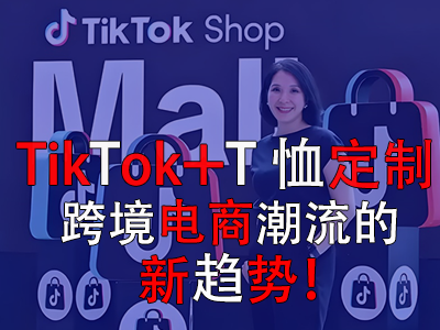 TikTok+T恤定制，跨境電商潮流的新趨勢！