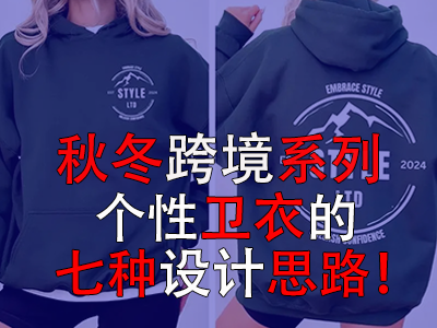 秋冬跨境系列，個(gè)性衛(wèi)衣的七種設(shè)計(jì)思路！