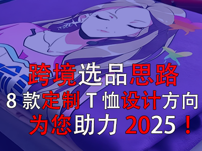 跨境選品思路，8款定制T恤設(shè)計方向為您助力2025！