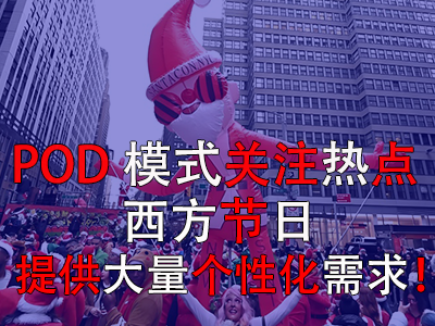 POD模式關(guān)注熱點(diǎn)，西方節(jié)日提供大量個(gè)性化需求！