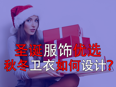 圣誕服飾優(yōu)選，秋冬衛(wèi)衣如何設(shè)計？