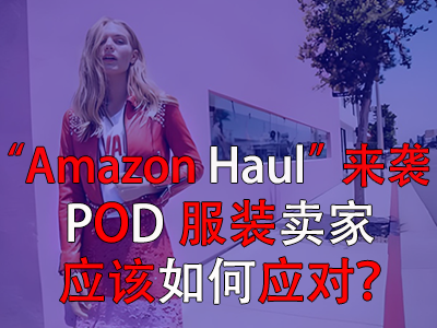 “Amazon Haul”來襲，POD服裝賣家應(yīng)該如何應(yīng)對？