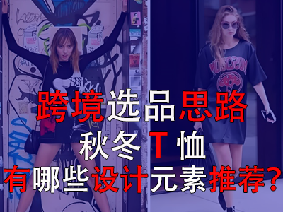 跨境選品思路，秋冬T恤有哪些設(shè)計元素推薦？