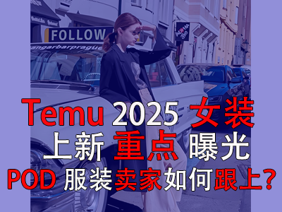 Temu2025女裝上新重點(diǎn)曝光，POD服裝賣家如何跟上？