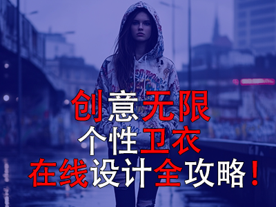 創(chuàng)意無(wú)限：個(gè)性衛(wèi)衣在線設(shè)計(jì)全攻略