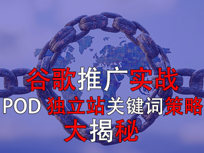 谷歌推廣實戰(zhàn)：POD獨立站關鍵詞策略大揭秘