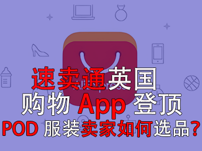 速賣通英國購物App登頂，POD服裝賣家如何選品？