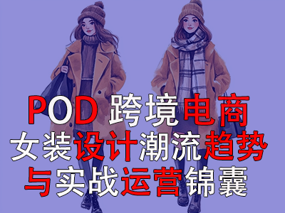 跨境電商POD女裝設(shè)計(jì)：潮流趨勢(shì)與實(shí)戰(zhàn)運(yùn)營(yíng)錦囊