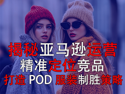 揭秘亞馬遜運(yùn)營：精準(zhǔn)定位競品，打造POD服裝的制勝策略