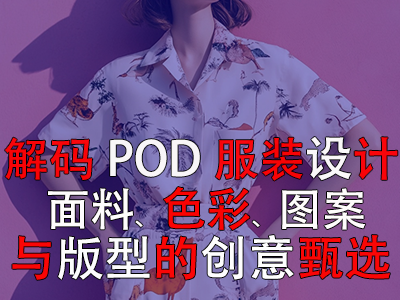 解碼POD服裝設計：面料、色彩、圖案與版型的創(chuàng)意甄選