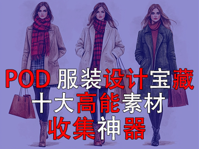 POD 服裝設計寶藏：十大高能素材收集神器