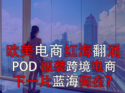 歐美電商紅海翻涌，POD服裝跨境電商下一片藍海何在？