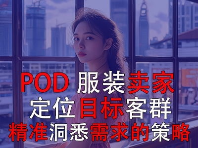 POD服裝賣家：定位目標客群與精準洞悉需求的策略探索