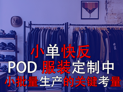 小單快反：POD服裝定制中小批量生產(chǎn)的關鍵考量