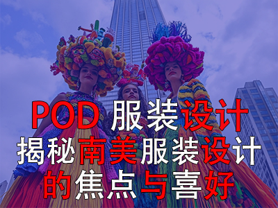 POD服裝設計：揭秘南美服裝設計的焦點與喜好