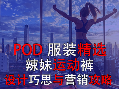 【POD服裝精選】辣妹運動褲：設(shè)計巧思與營銷攻略