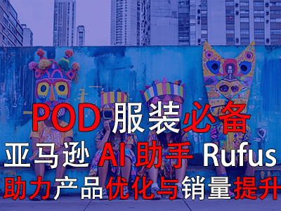 【POD服裝必備】亞馬遜AI助手Rufus，助力產(chǎn)品優(yōu)化與銷(xiāo)量提升