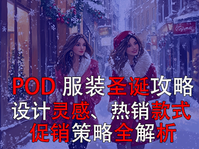 POD服裝圣誕攻略：設計靈感、熱銷款式、促銷策略全解析