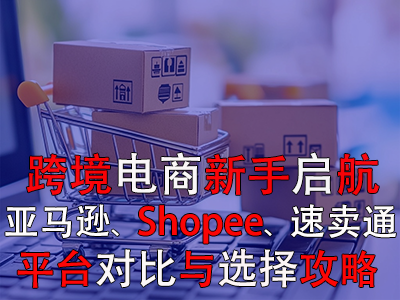 跨境電商新手啟航：亞馬遜、Shopee、速賣(mài)通平臺(tái)對(duì)比與選擇攻略