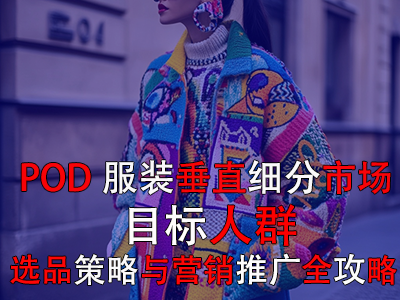 POD服裝垂直細(xì)分市場：目標(biāo)人群、選品策略與營銷推廣全攻略