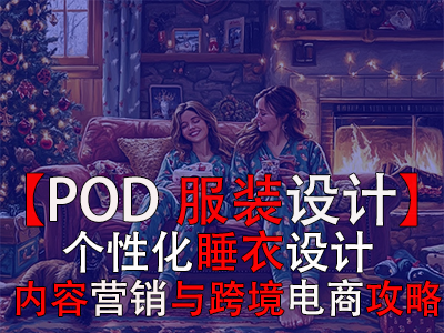 【POD服裝設(shè)計(jì)】個性化睡衣設(shè)計(jì)、內(nèi)容營銷與跨境電商攻略