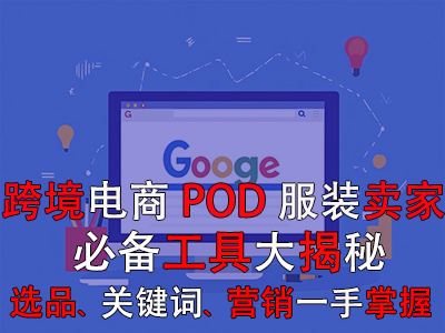 跨境電商POD服裝賣(mài)家必備工具大揭秘：選品策略、關(guān)鍵詞優(yōu)化、全球營(yíng)銷(xiāo)一手掌握