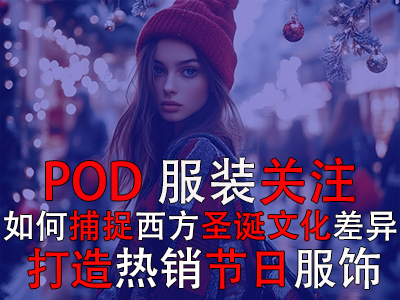 POD服裝關(guān)注：如何捕捉西方圣誕文化差異，打造熱銷節(jié)日服飾
