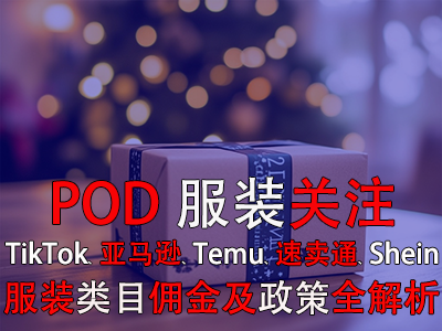 POD服裝關(guān)注：TikTok、亞馬遜、Temu、速賣通、Shein服裝類目傭金及政策全解析