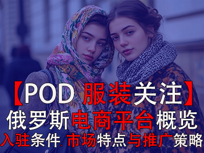 【POD服裝關(guān)注】俄羅斯電商平臺(tái)概覽：入駐條件、市場(chǎng)特點(diǎn)與推廣策略