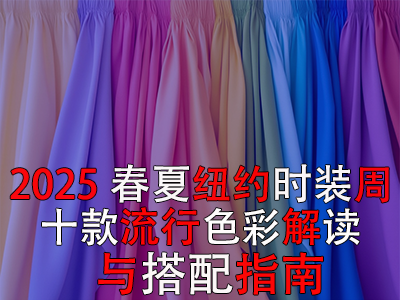 2025春夏紐約時裝周：十款流行色彩解讀與搭配指南